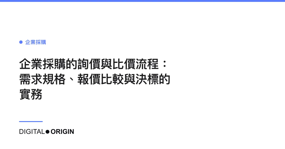 企業採購的詢價與比價流程：需求規格、報價比較與決標的實務