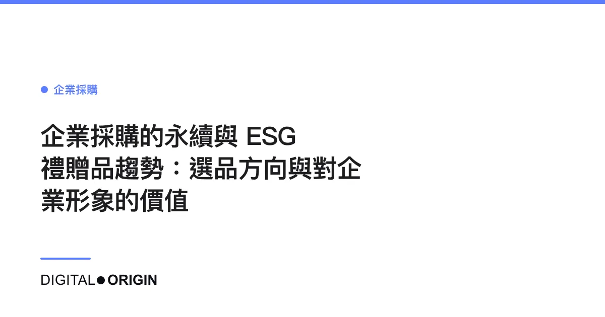企業採購的永續與 ESG 禮贈品趨勢：選品方向與對企業形象的價值