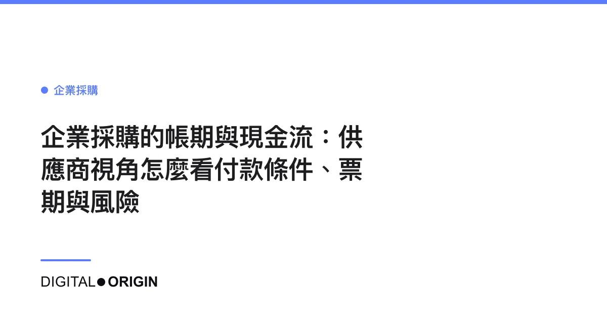 企業採購的帳期與現金流：供應商視角怎麼看付款條件、票期與風險