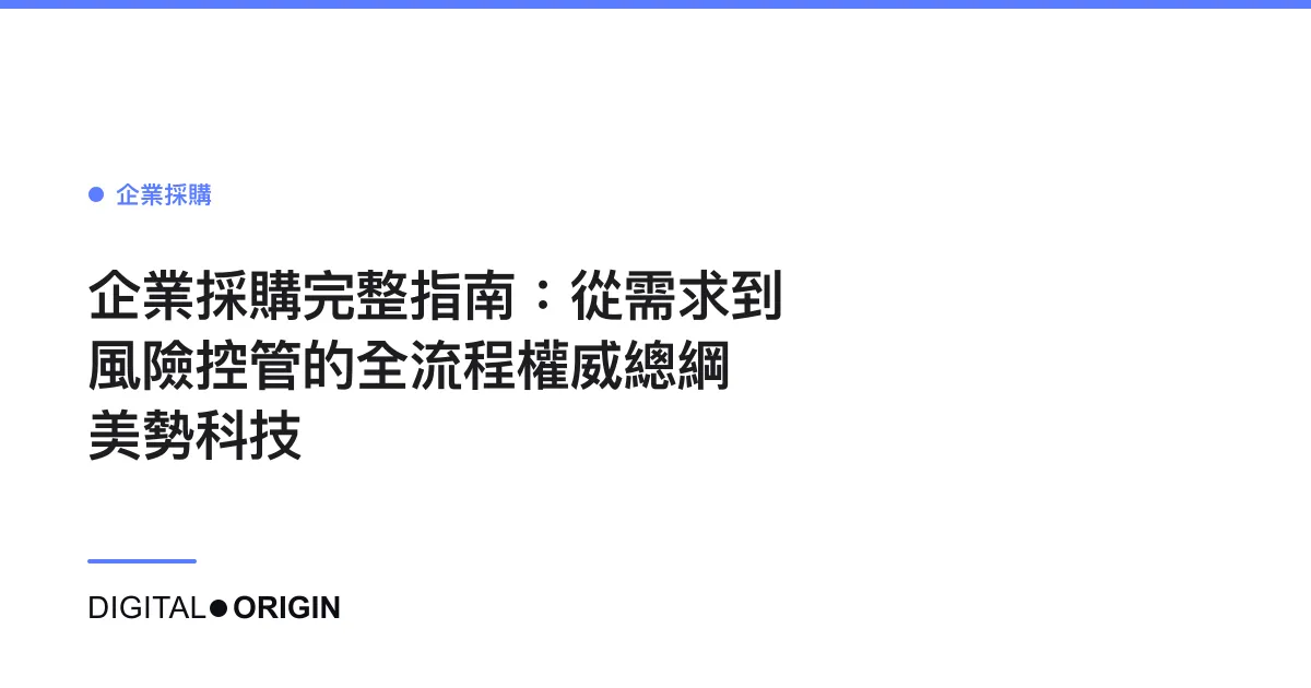 企業採購完整指南：從需求到風險控管的全流程權威總綱｜美勢科技