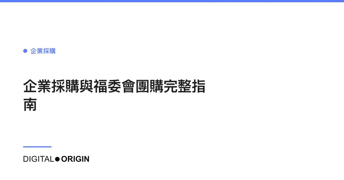 企業採購與福委會團購完整指南