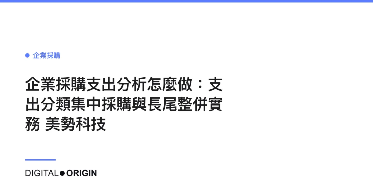 企業採購支出分析怎麼做：支出分類集中採購與長尾整併實務｜美勢科技