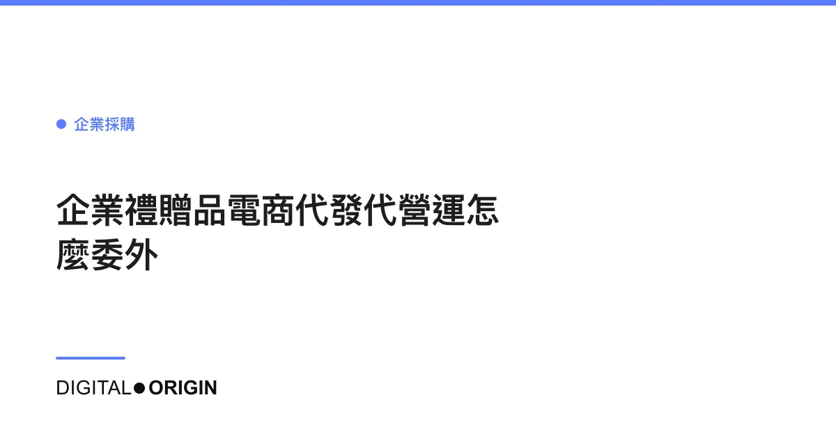 企業禮贈品電商代發代營運怎麼委外