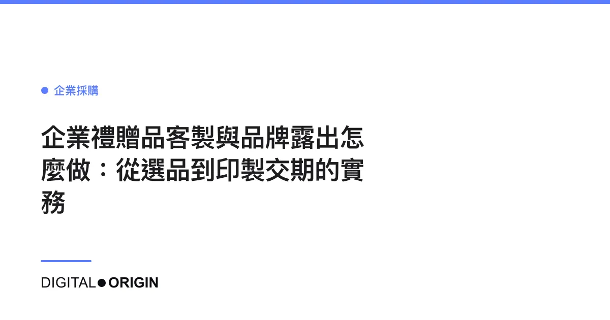 企業禮贈品客製與品牌露出怎麼做：從選品到印製交期的實務