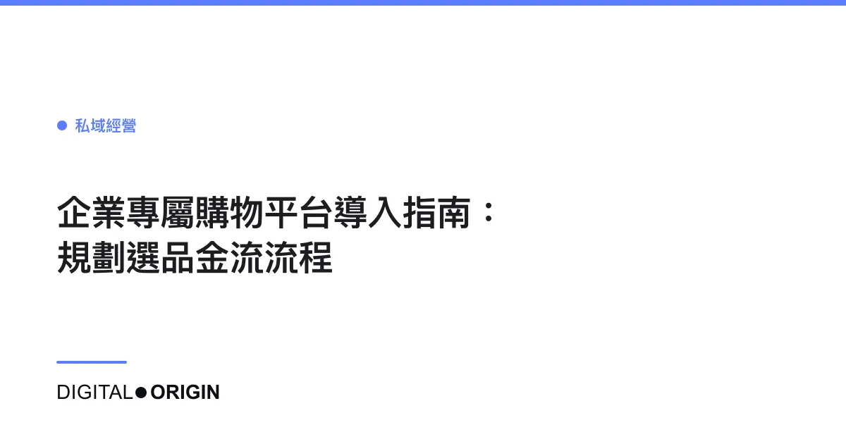 企業專屬購物平台導入指南：規劃選品金流流程