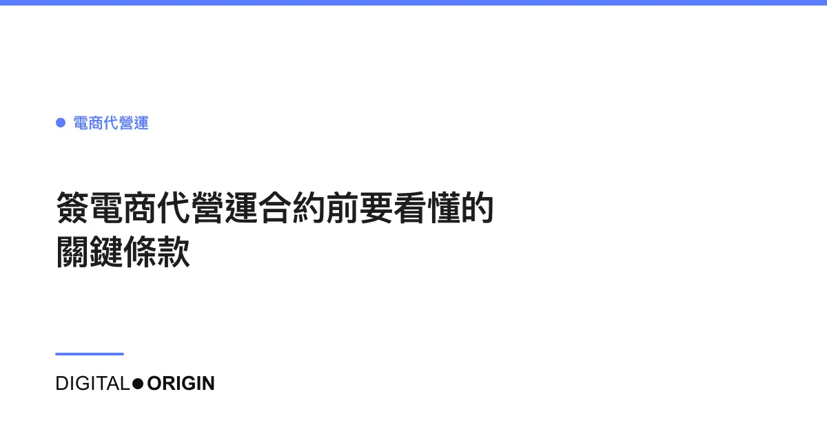 簽電商代營運合約前要看懂的關鍵條款