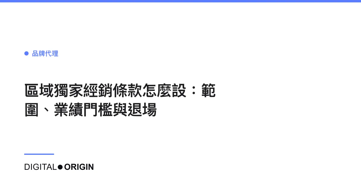 區域獨家經銷條款怎麼設：範圍、業績門檻與退場