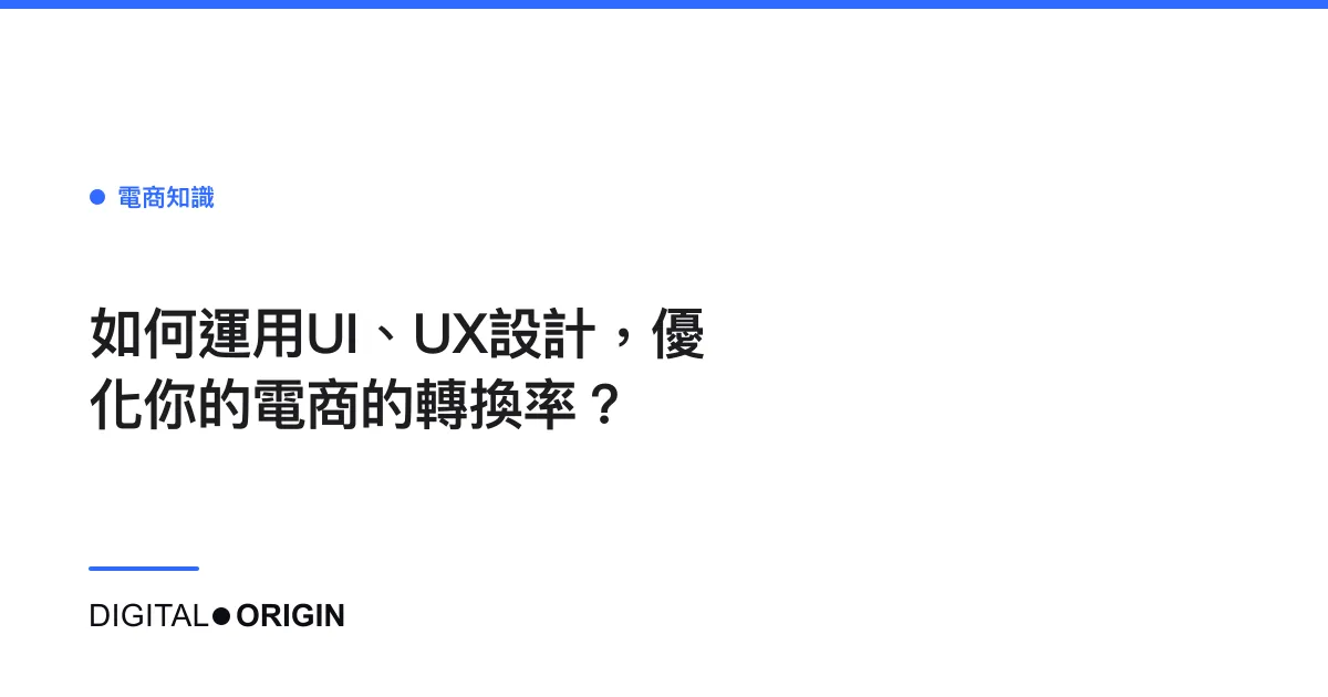 如何運用UI、UX設計，優化你的電商的轉換率？