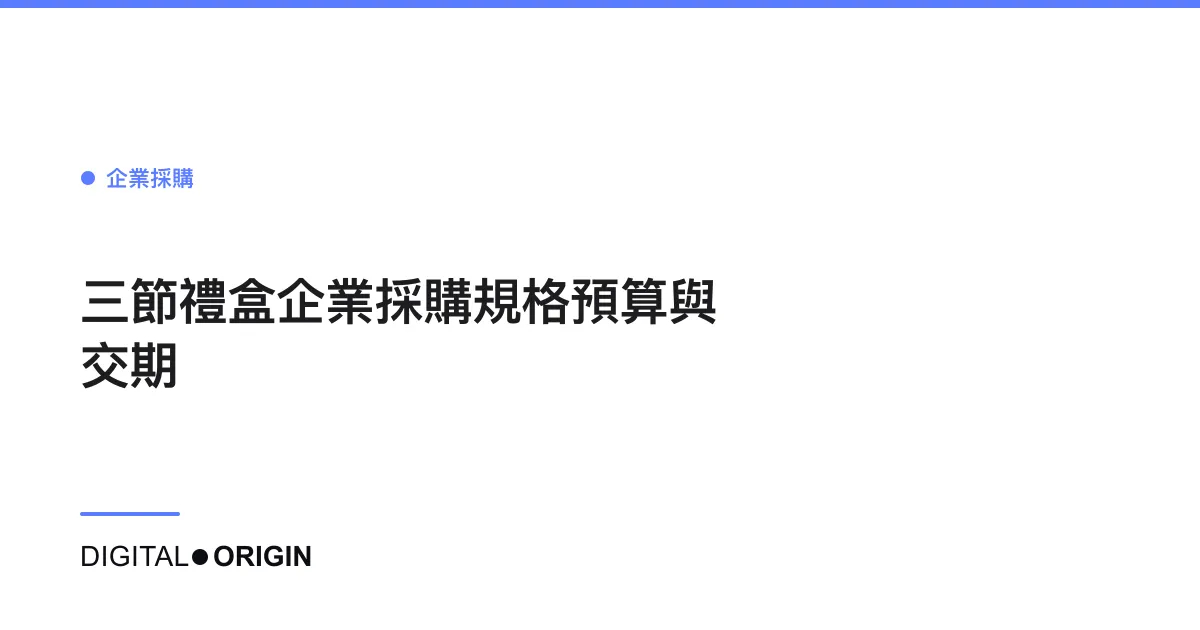 三節禮盒企業採購規格預算與交期