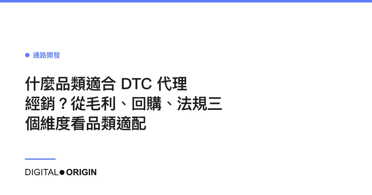 什麼品類適合 DTC 代理經銷？從毛利、回購、法規三個維度看品類適配