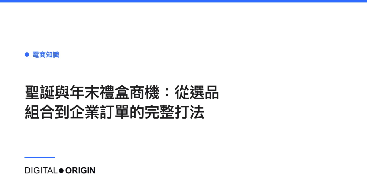 聖誕與年末禮盒商機：從選品組合到企業訂單的完整打法