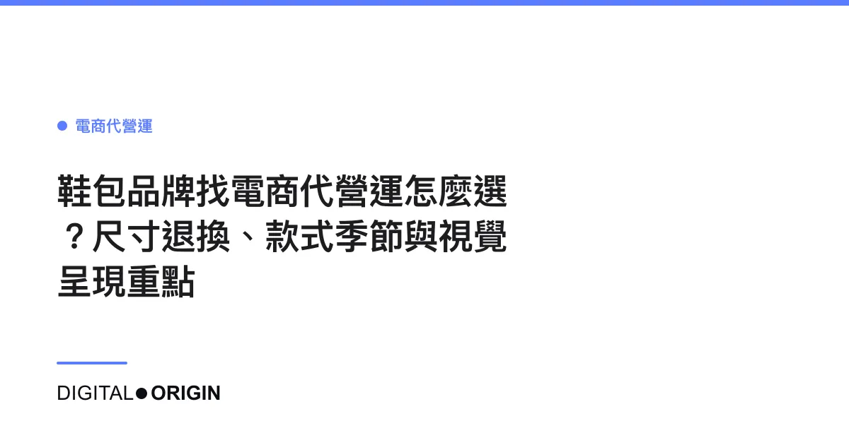 鞋包品牌找電商代營運怎麼選？尺寸退換、款式季節與視覺呈現重點