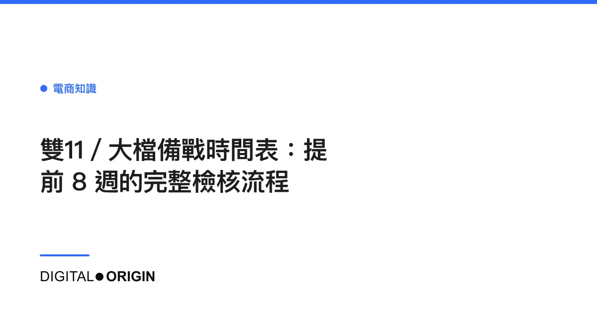 雙11／大檔備戰時間表：提前 8 週的完整檢核流程