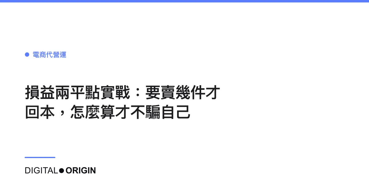 損益兩平點實戰：要賣幾件才回本，怎麼算才不騙自己