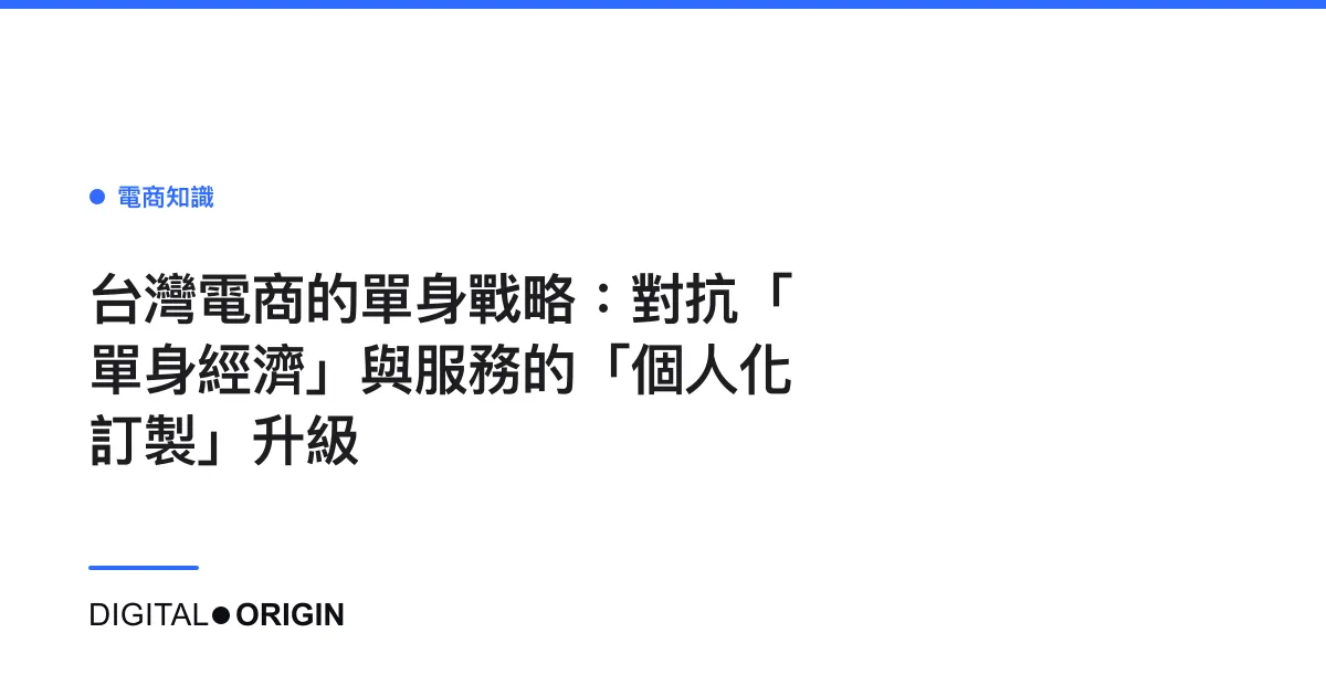 台灣電商的單身戰略：對抗「單身經濟」與服務的「個人化訂製」升級