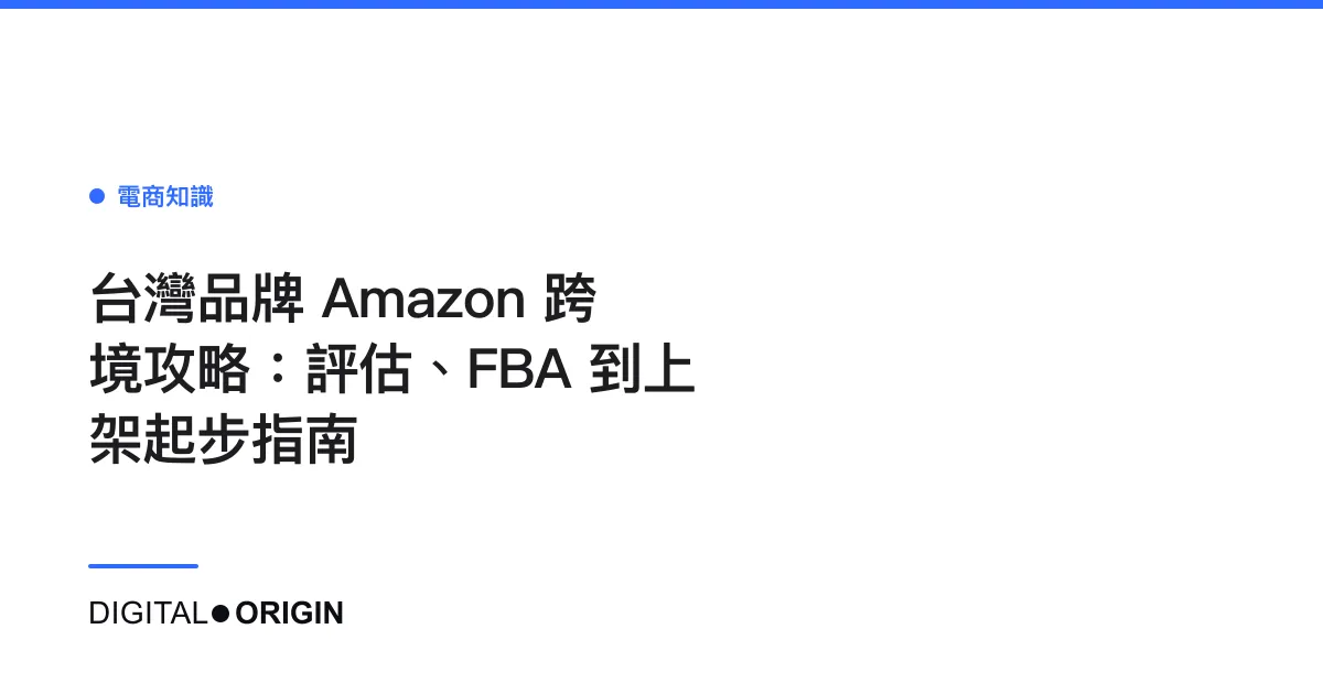 台灣品牌 Amazon 跨境攻略：評估、FBA 到上架起步指南