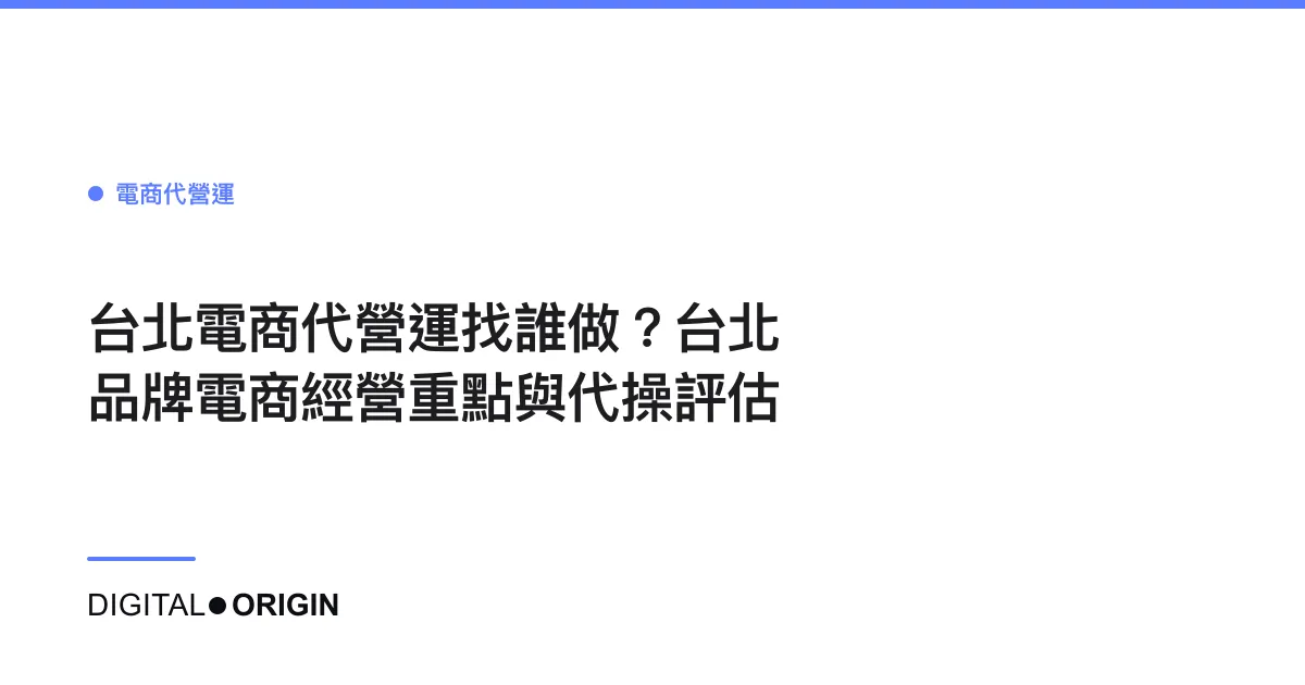台北電商代營運找誰做？台北品牌電商經營重點與代操評估