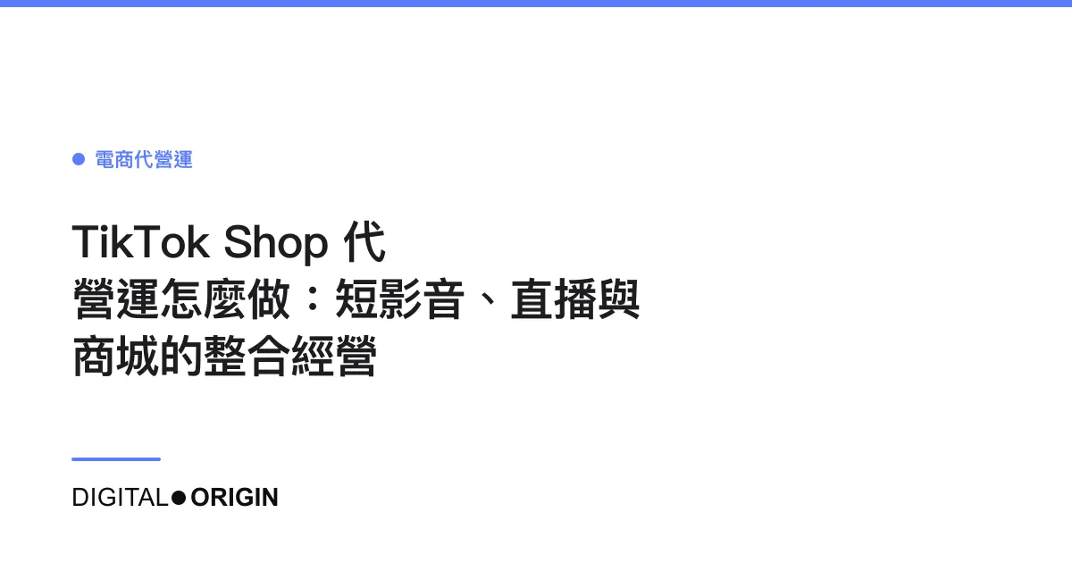 TikTok Shop 代營運怎麼做：短影音、直播與商城的整合經營
