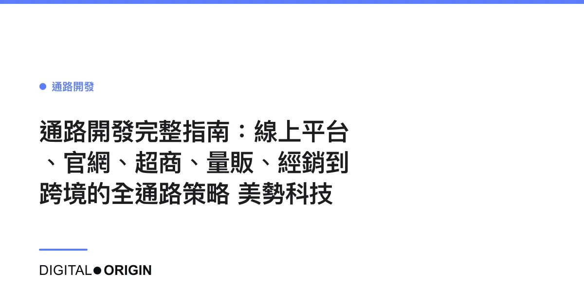通路開發完整指南：線上平台、官網、超商、量販、經銷到跨境的全通路策略｜美勢科技