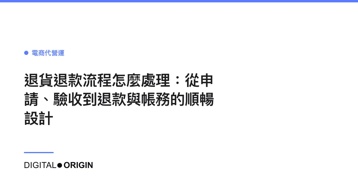 退貨退款流程怎麼處理：從申請、驗收到退款與帳務的順暢設計