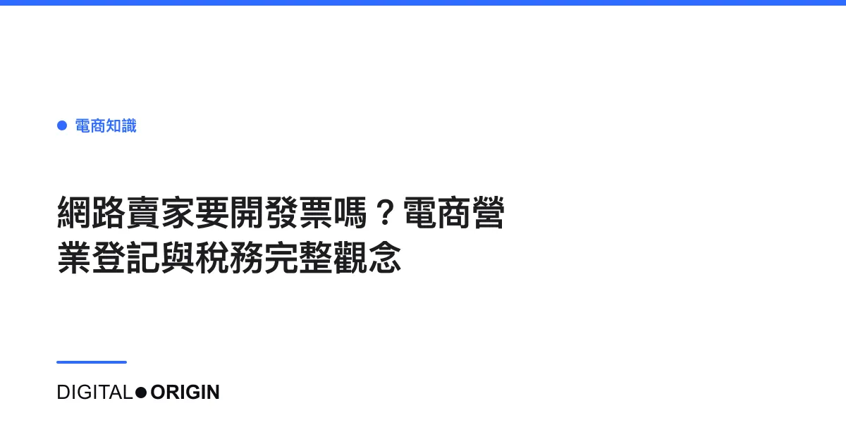 網路賣家要開發票嗎？電商營業登記與稅務完整觀念