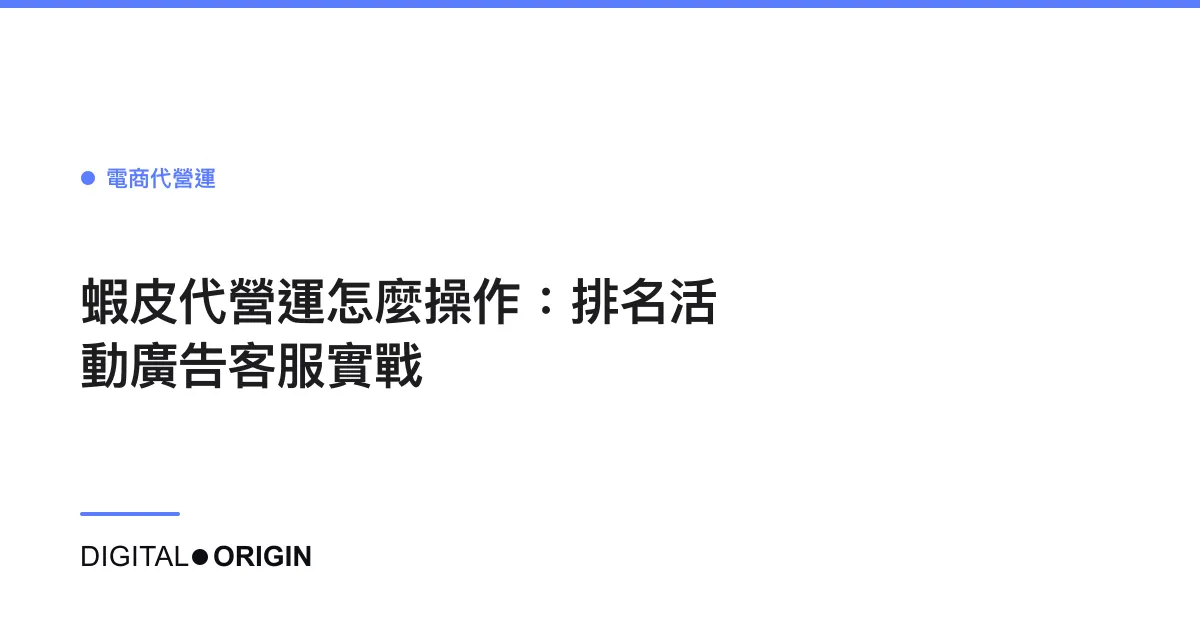 蝦皮代營運怎麼操作：排名活動廣告客服實戰