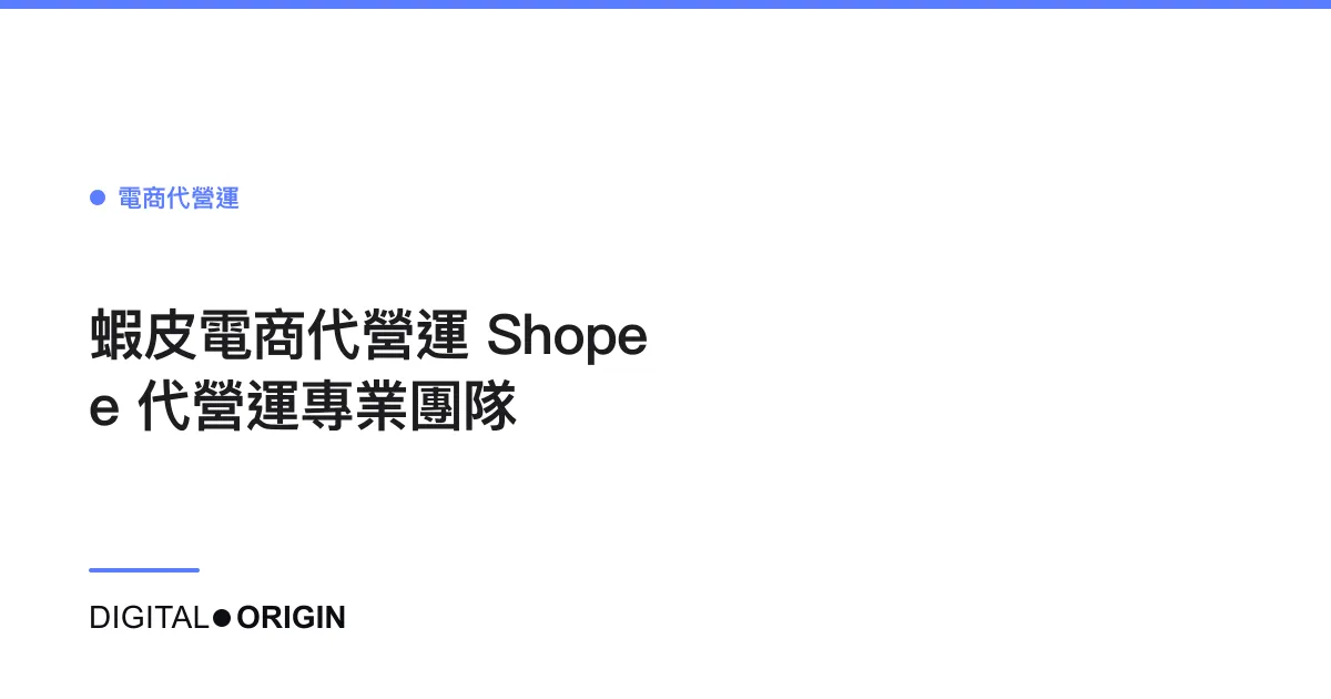 蝦皮電商代營運｜Shopee 代營運專業團隊