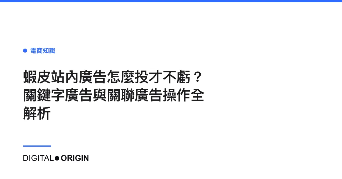 蝦皮站內廣告怎麼投才不虧？關鍵字廣告與關聯廣告操作全解析