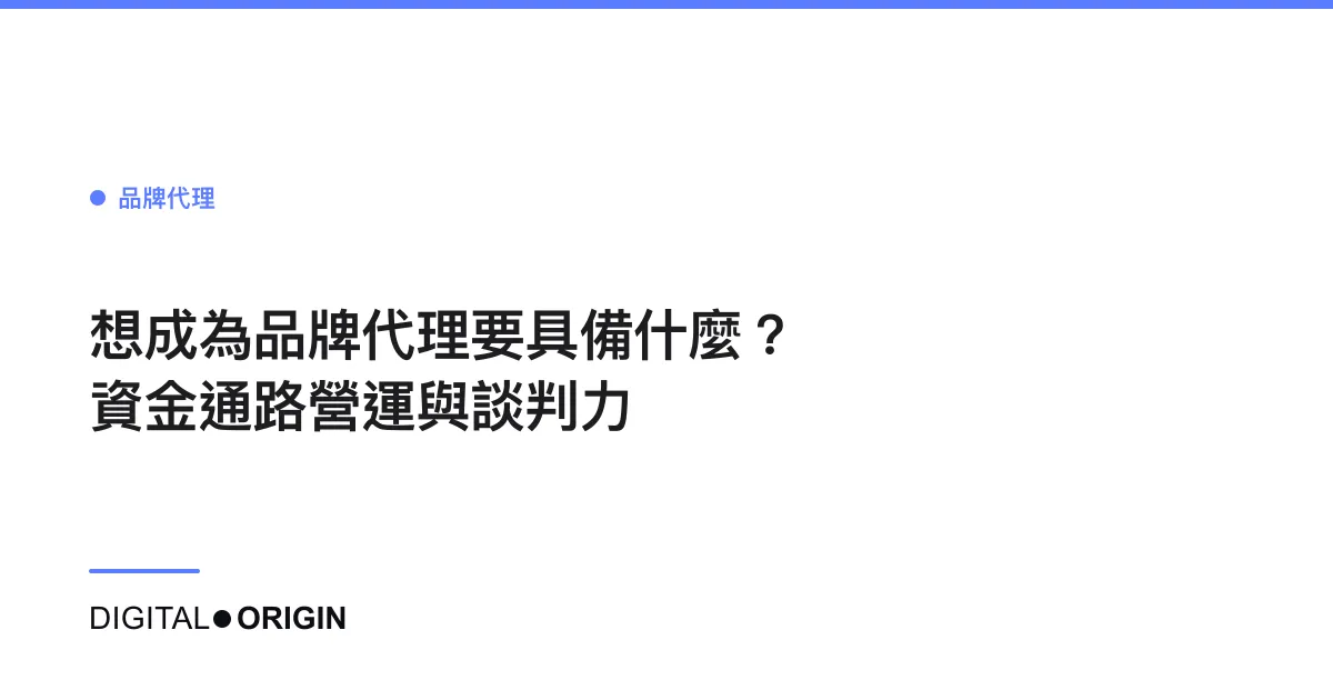 想成為品牌代理要具備什麼？資金通路營運與談判力