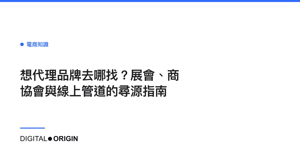 想代理品牌去哪找？展會、商協會與線上管道的尋源指南