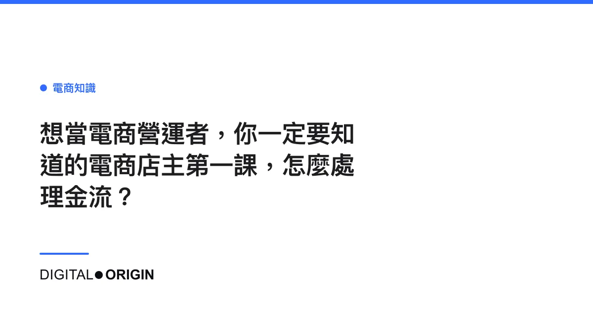 想當電商營運者，你一定要知道的電商店主第一課，怎麼處理金流？