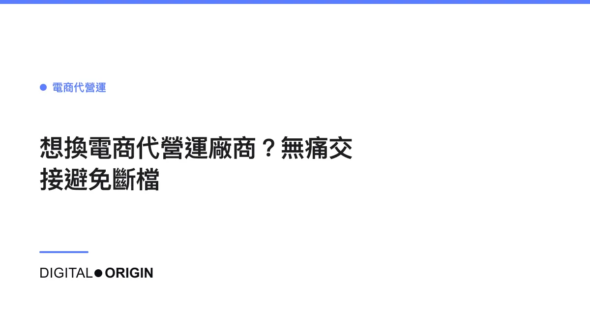 想換電商代營運廠商？無痛交接避免斷檔