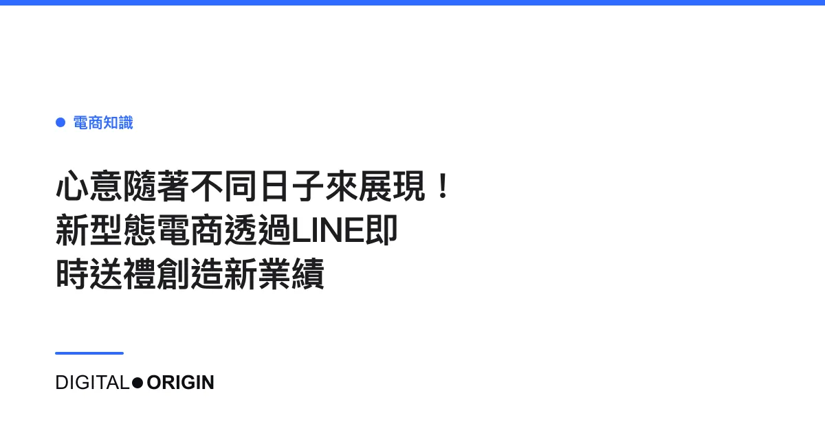 心意隨著不同日子來展現！  新型態電商透過LINE即時送禮創造新業績