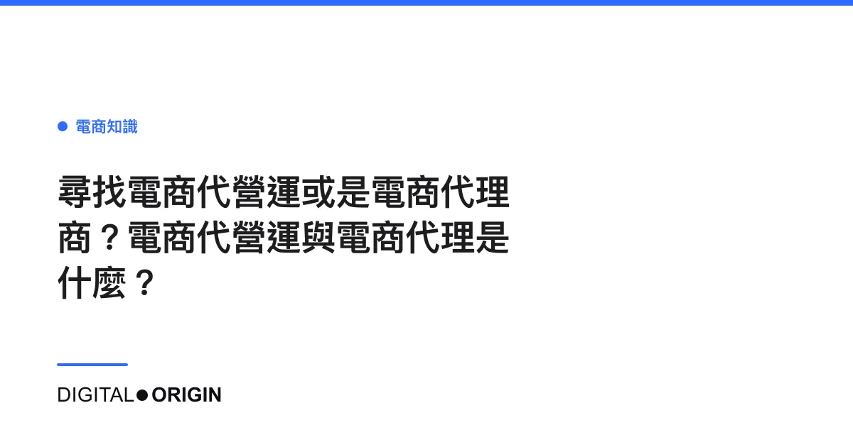 尋找電商代營運或是電商代理商？電商代營運與電商代理是什麼？