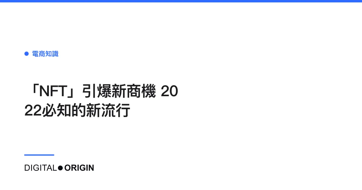 「NFT」引爆新商機 2022必知的新流行