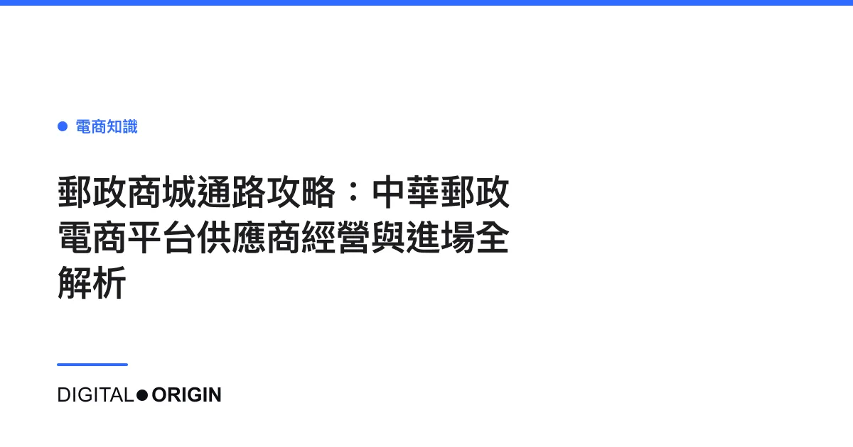 郵政商城通路攻略：中華郵政電商平台供應商經營與進場全解析