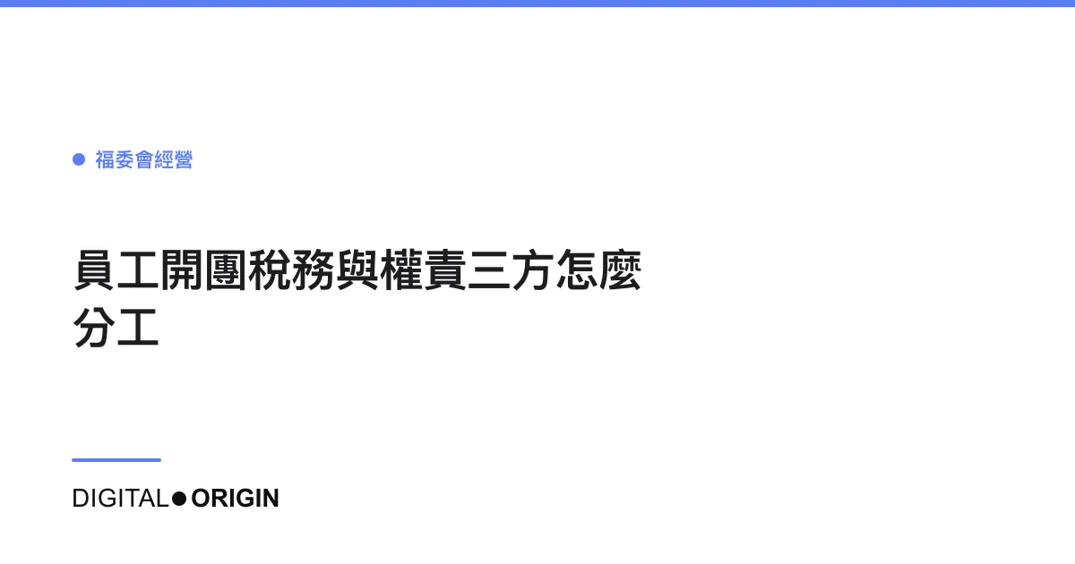 員工開團稅務與權責三方怎麼分工