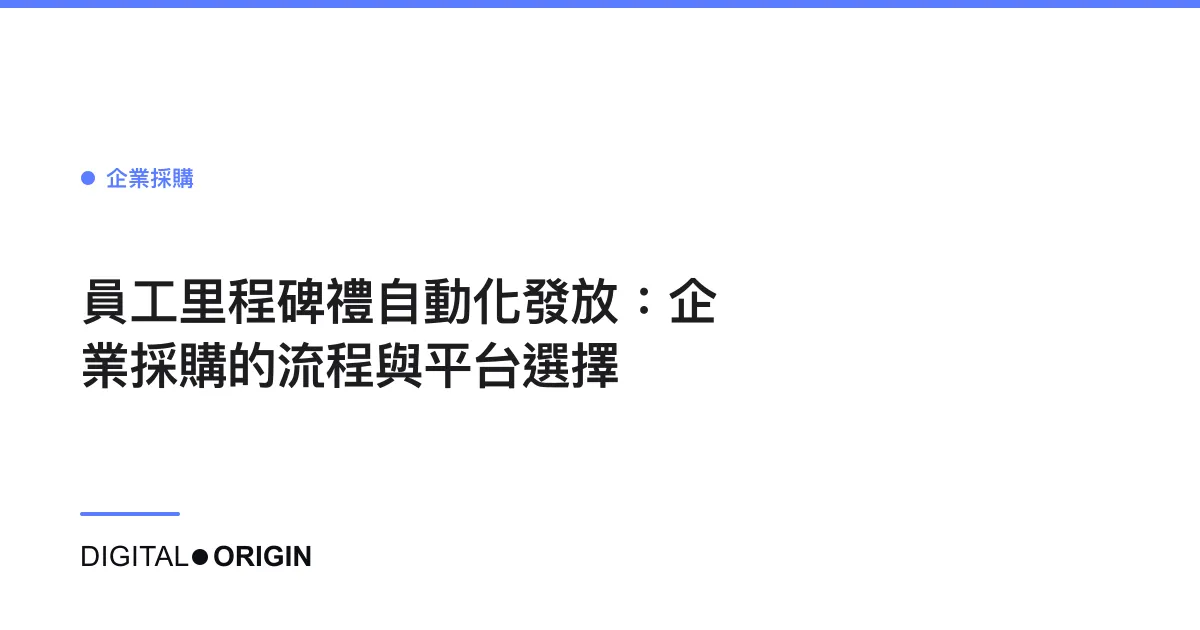 員工里程碑禮自動化發放：企業採購的流程與平台選擇