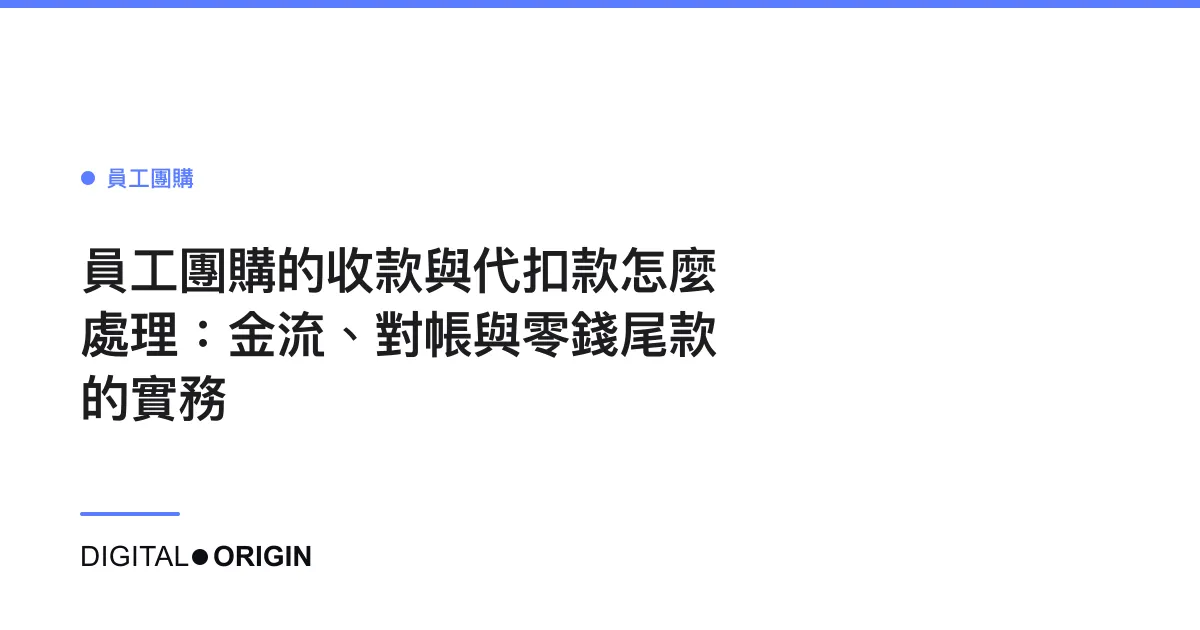 員工團購的收款與代扣款怎麼處理：金流、對帳與零錢尾款的實務