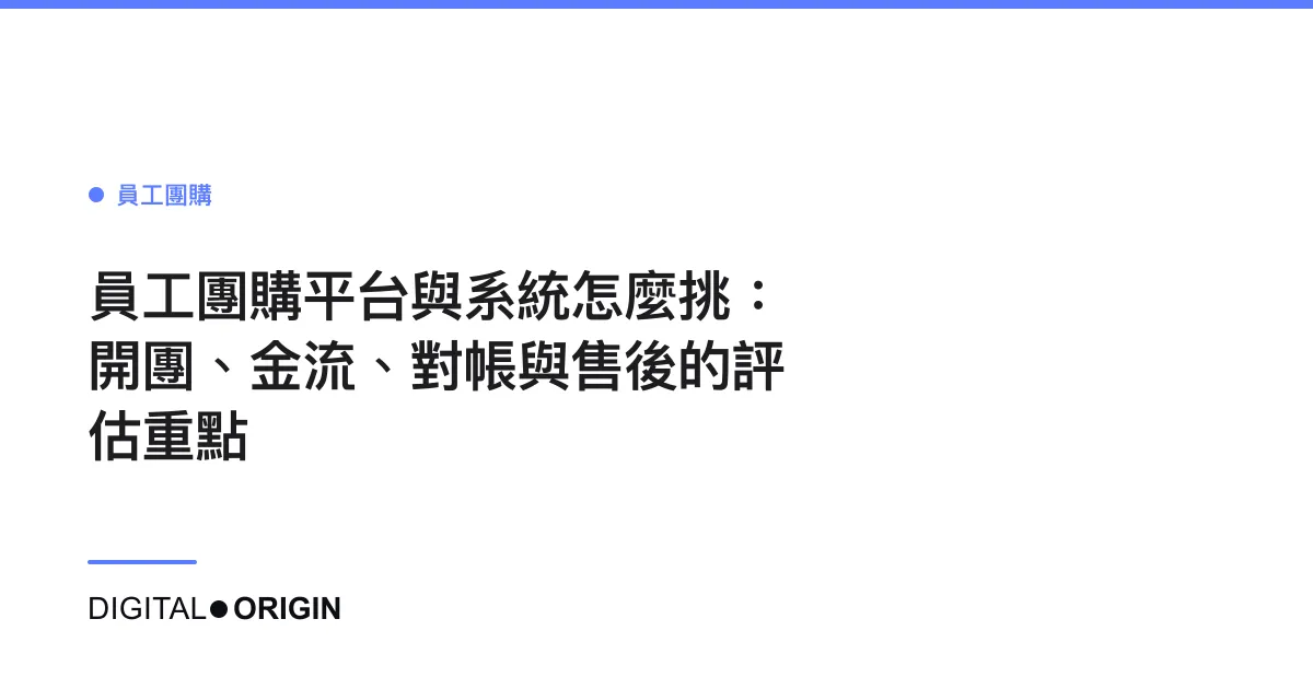 員工團購平台與系統怎麼挑：開團、金流、對帳與售後的評估重點
