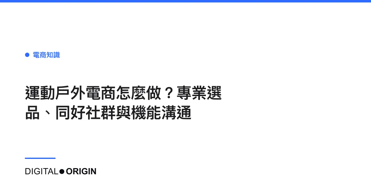 運動戶外電商怎麼做？專業選品、同好社群與機能溝通