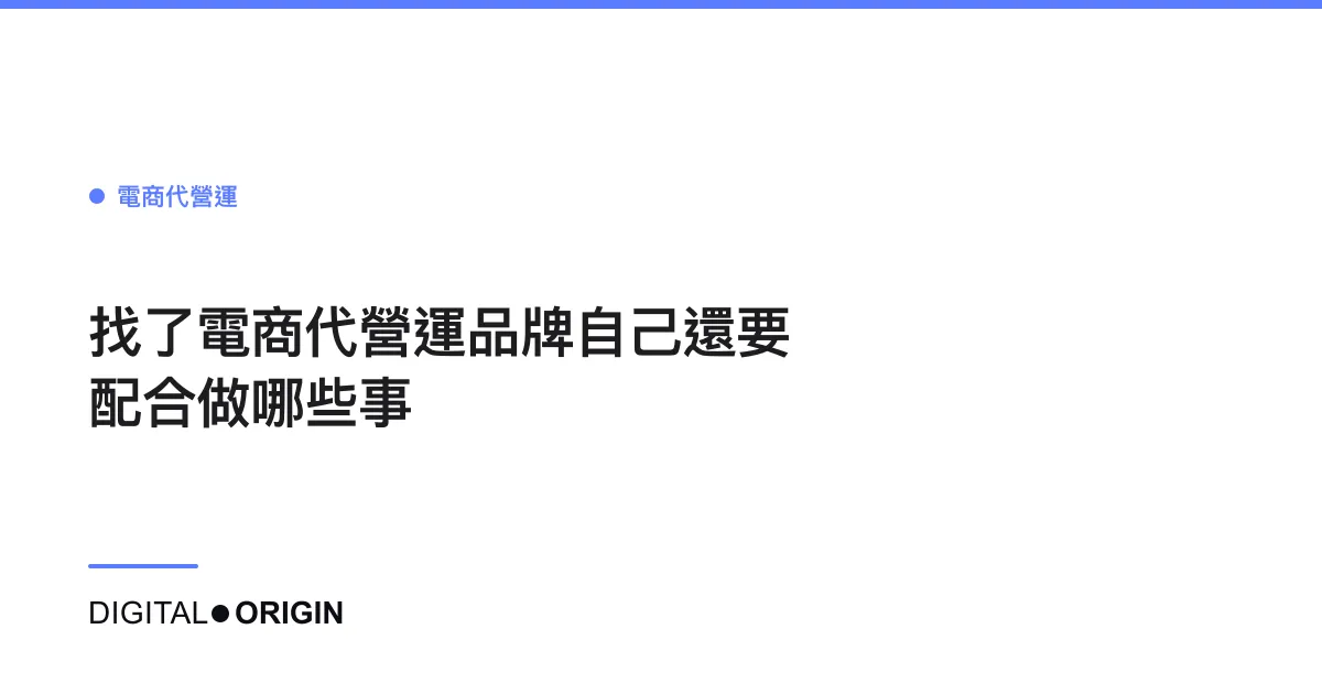 找了電商代營運品牌自己還要配合做哪些事