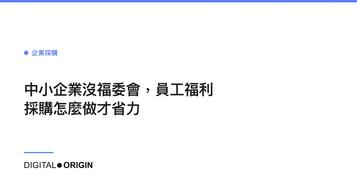 中小企業沒福委會，員工福利採購怎麼做才省力
