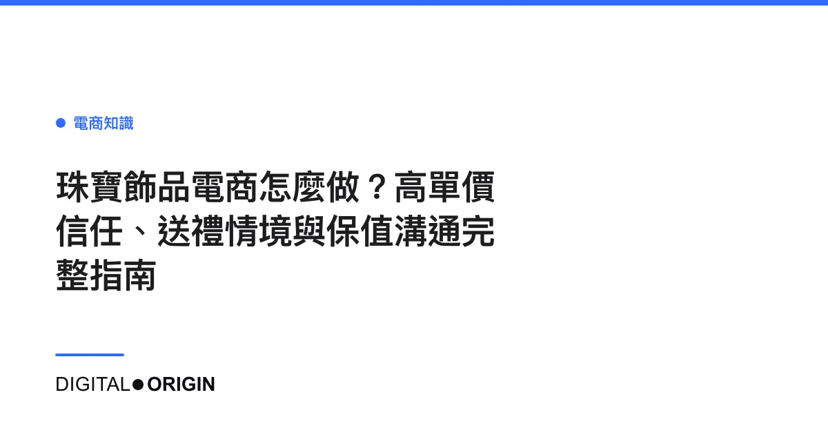 珠寶飾品電商怎麼做？高單價信任、送禮情境與保值溝通完整指南